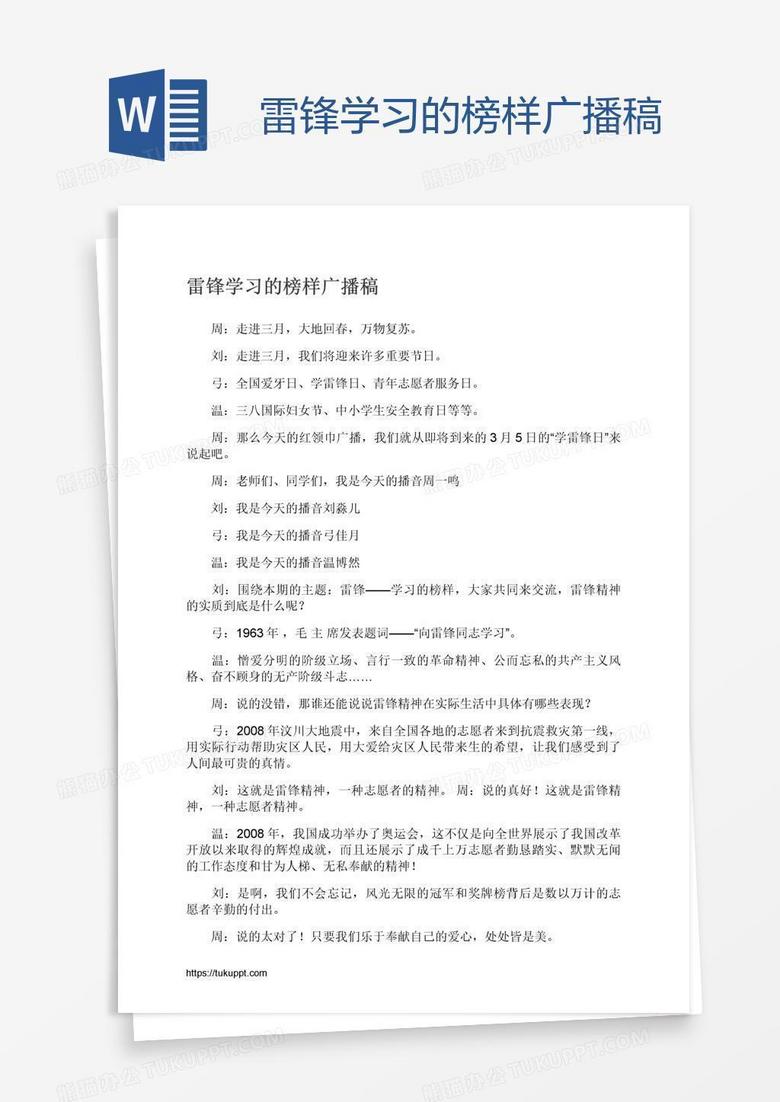 雷锋学习的榜样广播稿
