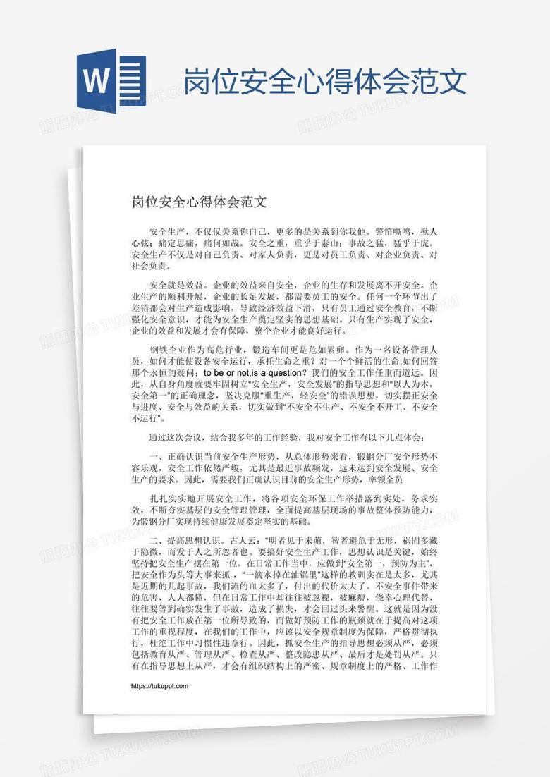 岗位安全心得体会范文