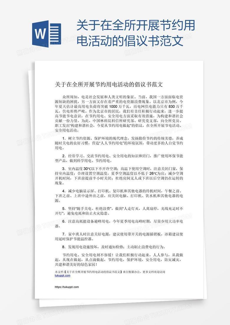 关于在全所开展节约用电活动的倡议书范文