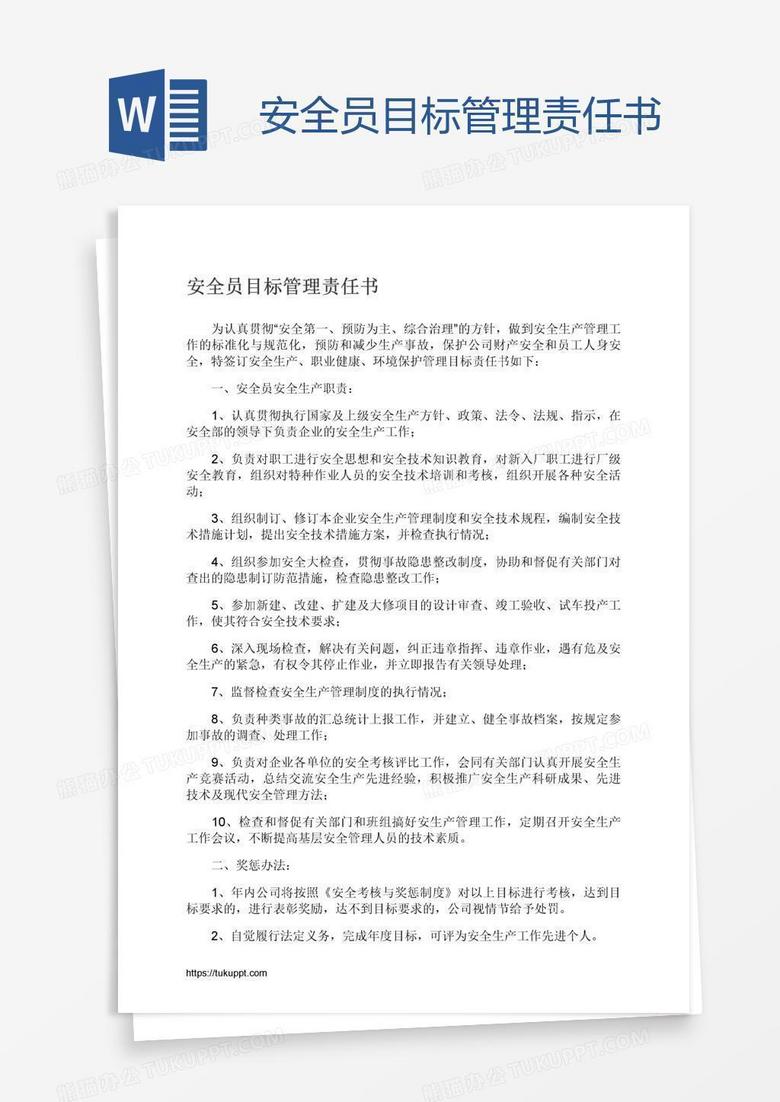 安全员目标管理责任书 安全员目标管理责任书