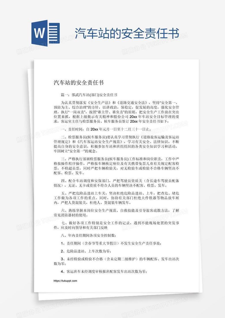 汽車站的安全責(zé)任書
