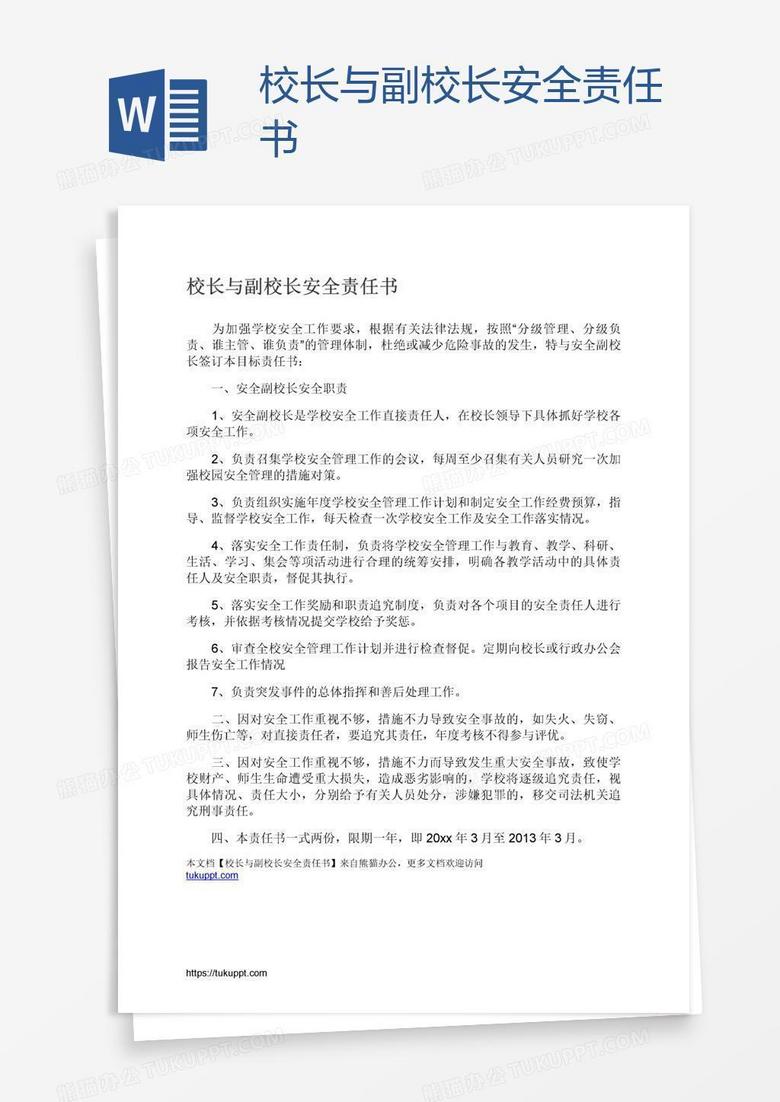 校長(zhǎng)與副校長(zhǎng)安全責(zé)任書(shū)