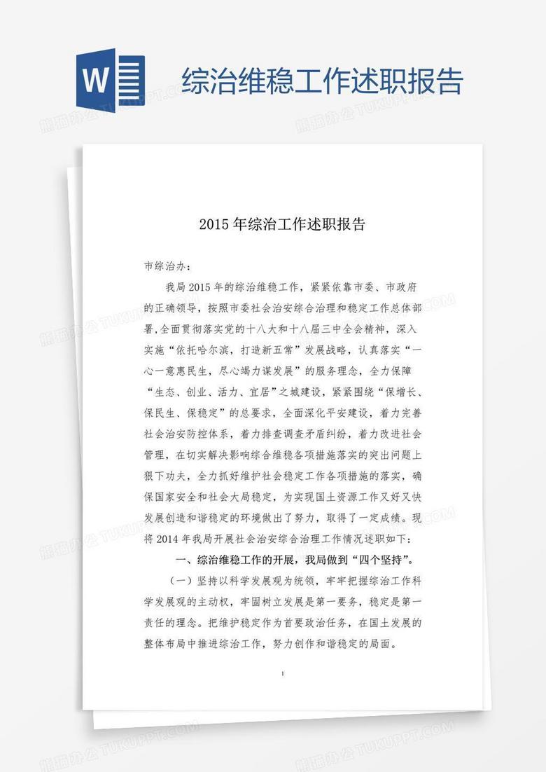 综治维稳工作述职报告