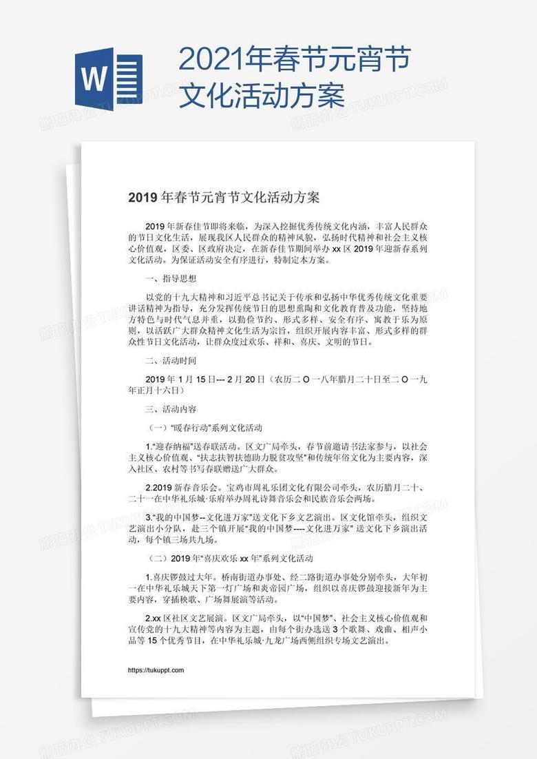 2021年春节元宵节文化活动方案