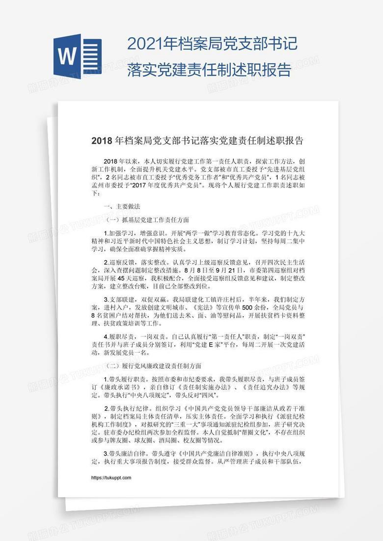 2021年档案局党支部书记落实党建责任制述职报告