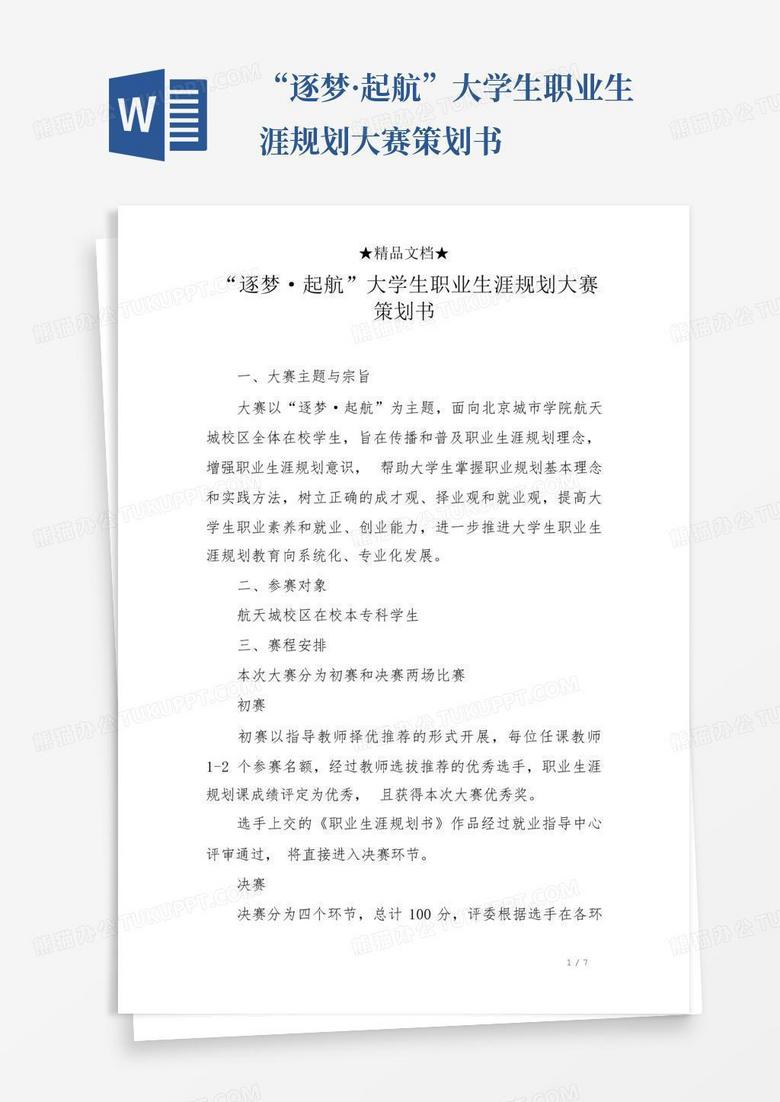 逐梦起航大学生职业生涯规划大赛策划书Word模板下载 编号lpkmdrjw 熊猫办公