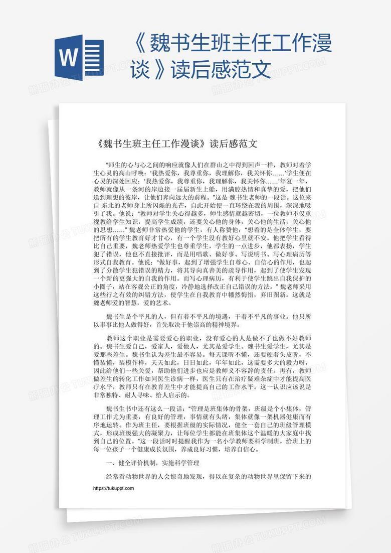 《魏书生班主任工作漫谈》读后感范文