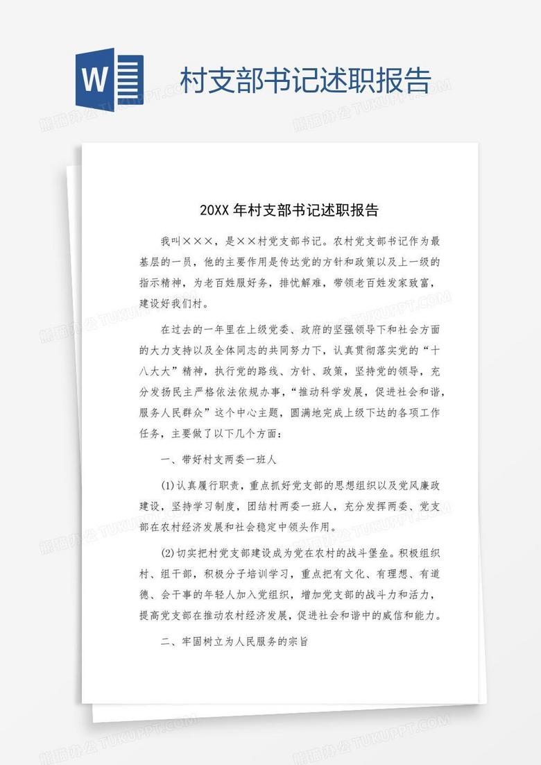 村支部书记述职报告