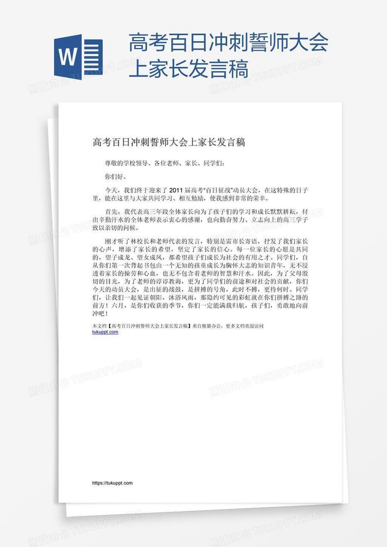 高考百日冲刺誓师大会上家长发言稿 高考百日冲刺誓师大会上家长发言稿