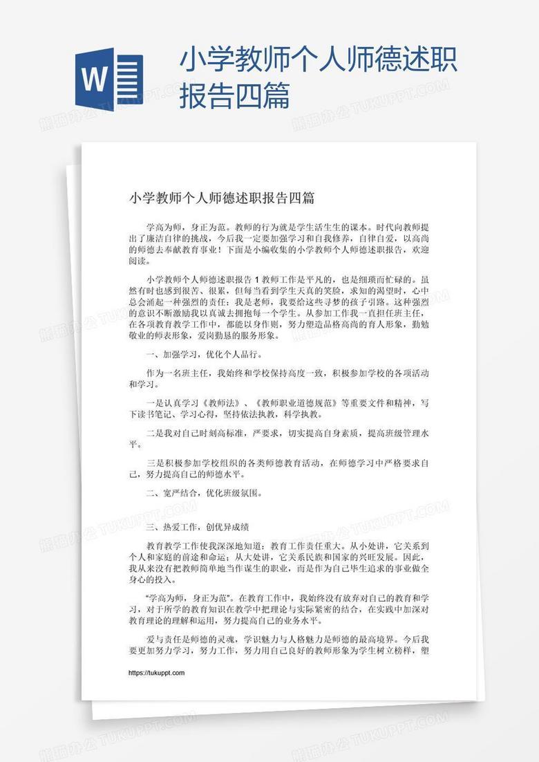 小学教师个人师德述职报告四篇