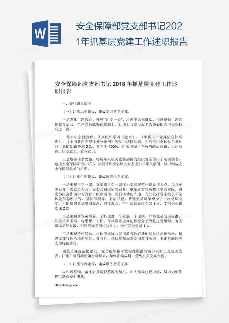 安全保障部黨支部書(shū)記2021年抓基層黨建工作述職報(bào)告