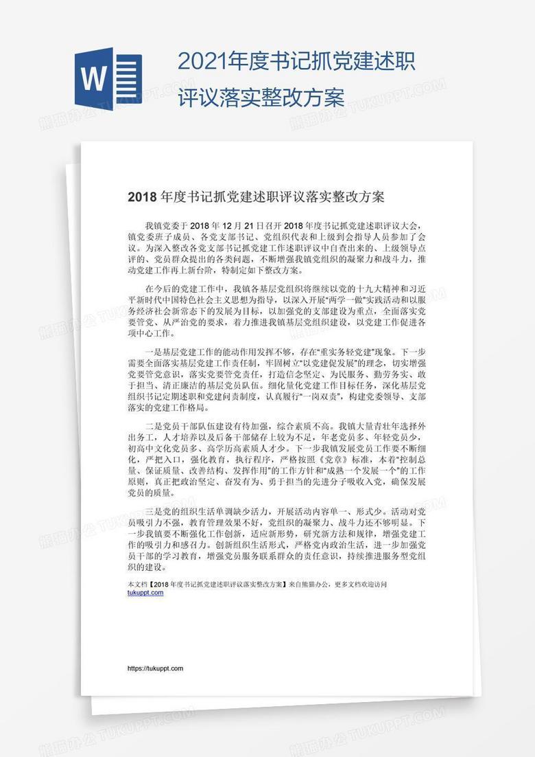 2021年度书记抓党建述职评议落实整改方案