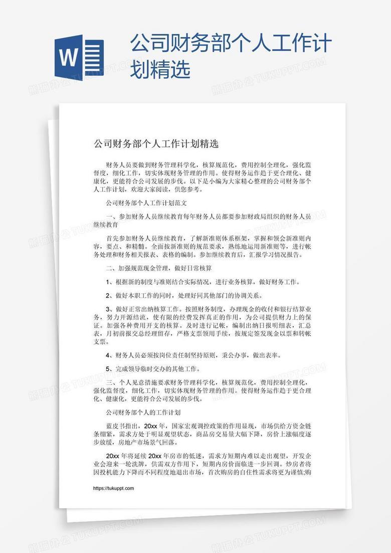 公司财务部个人工作计划精选