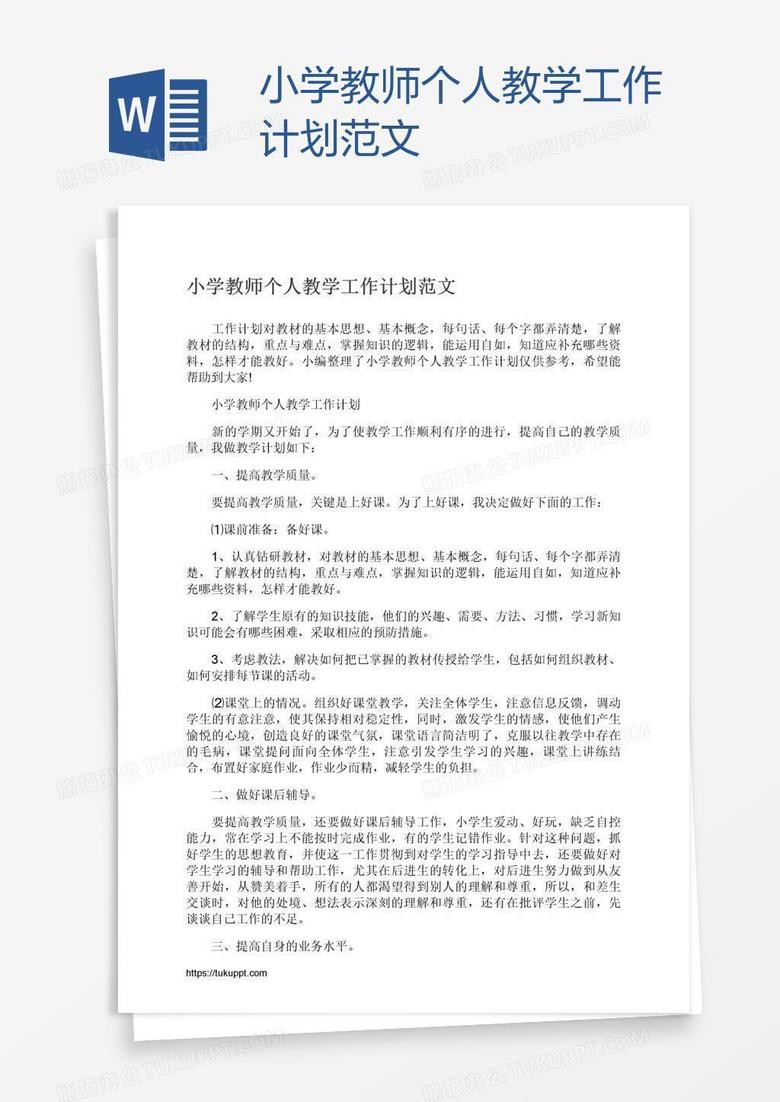 小学教师个人教学工作计划范文