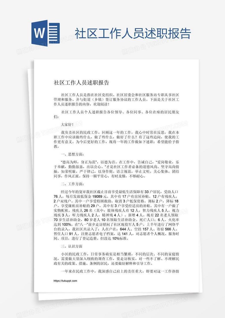 社区工作人员述职报告