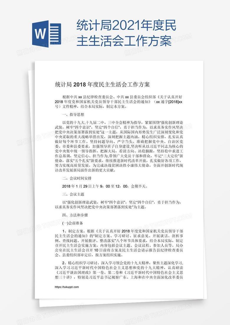 统计局2021年度民主生活会工作方案