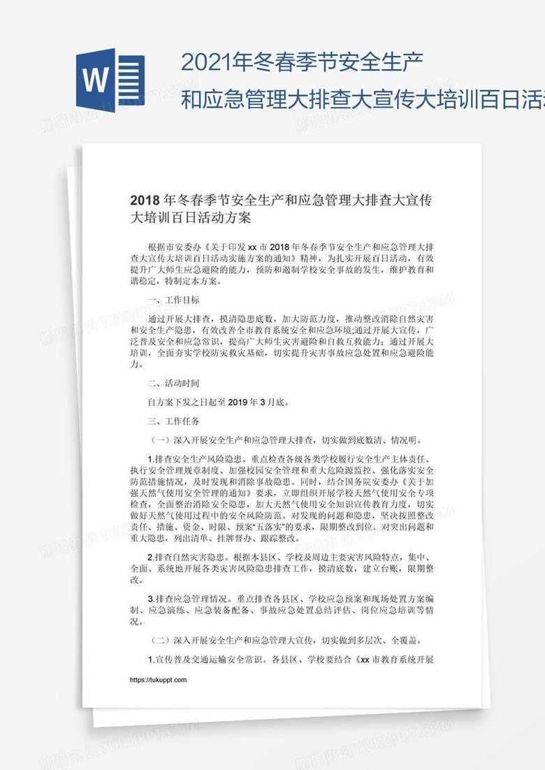 2021年冬春季节安全生产和应急管理大排查大宣传大培训百日活动方案