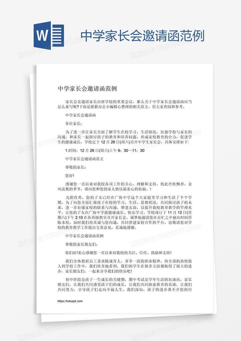 中学家长会邀请函范例