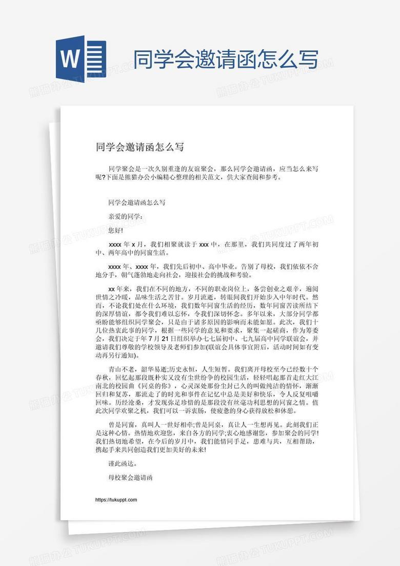 同学会邀请函怎么写