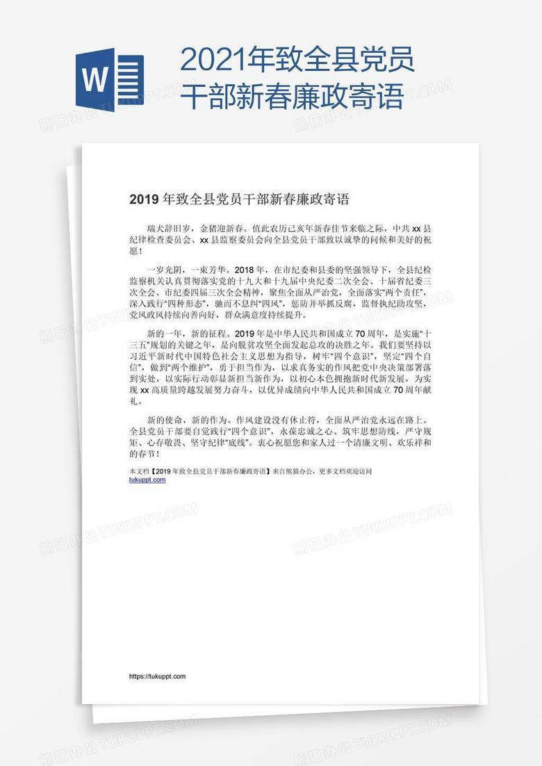 2021年致全县党员干部新春廉政寄语