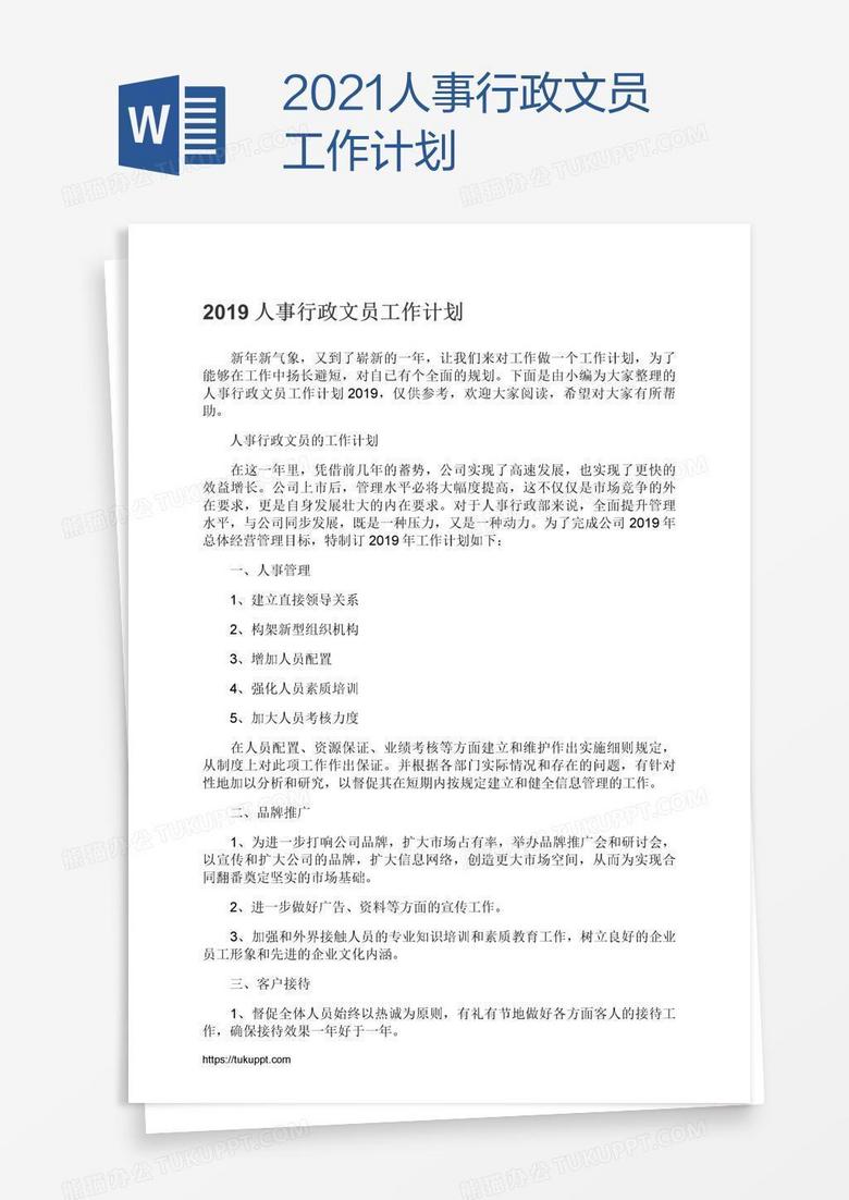 2021人事行政文员工作计划