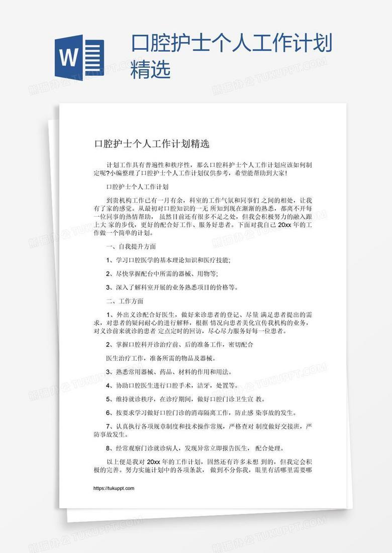 口腔护士个人工作计划精选