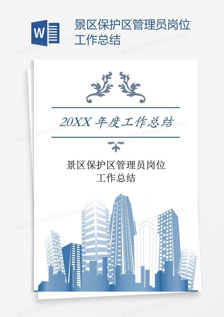 景区保护区管理员岗位工作总结