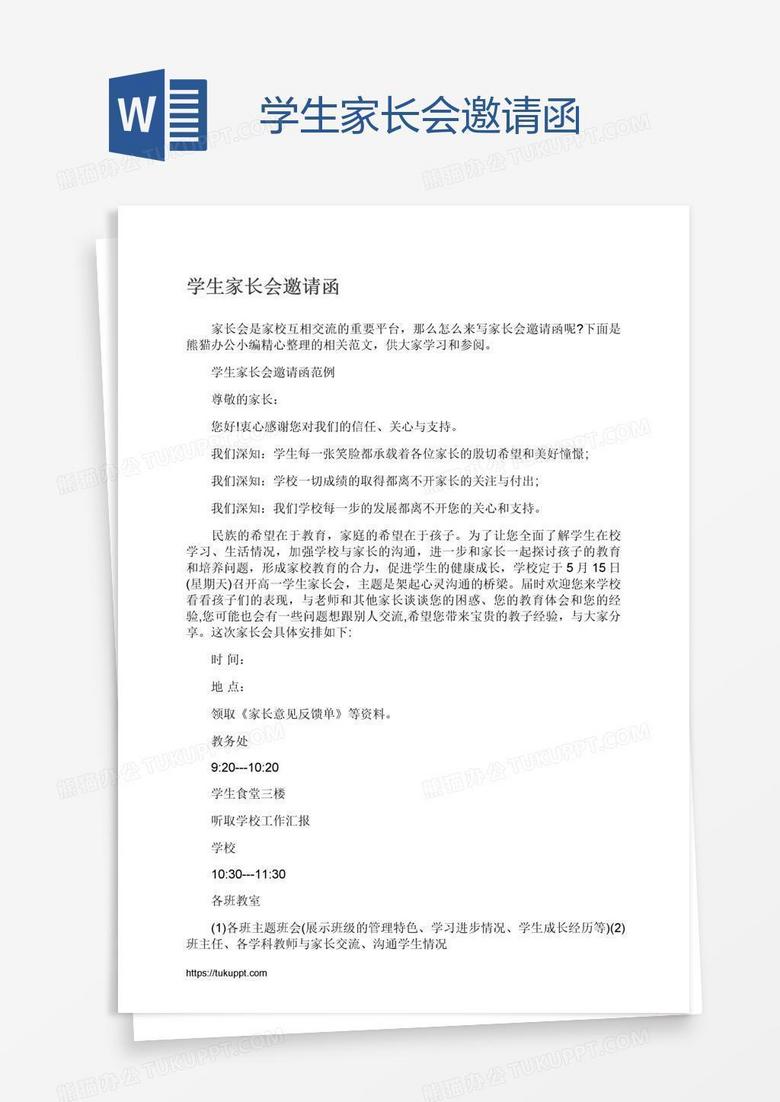 学生家长会邀请函