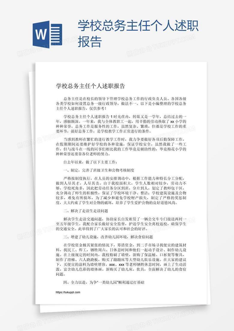 学校总务主任个人述职报告