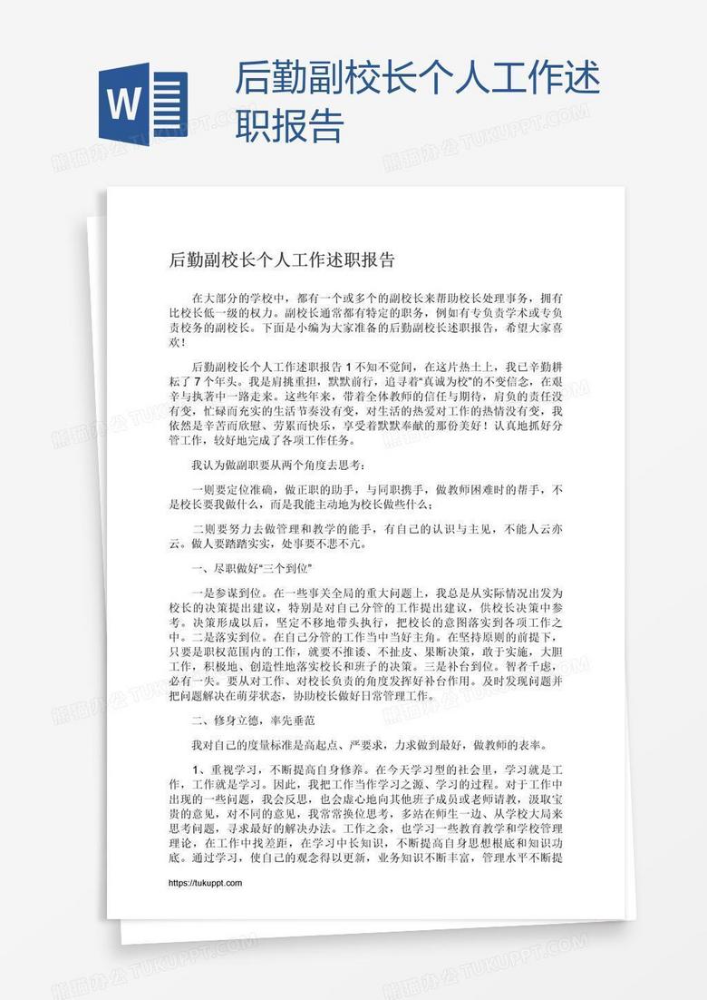 后勤副校长个人工作述职报告