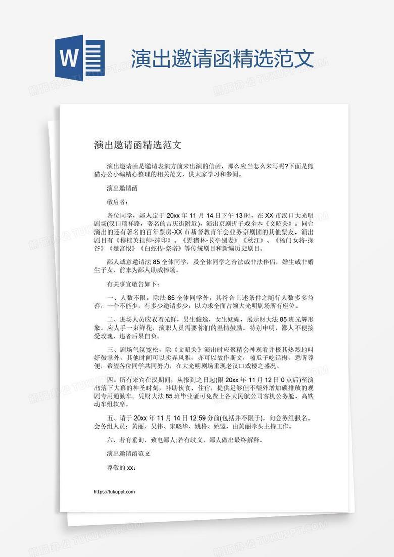 演出邀请函精选范文