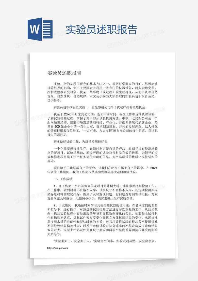 实验员述职报告