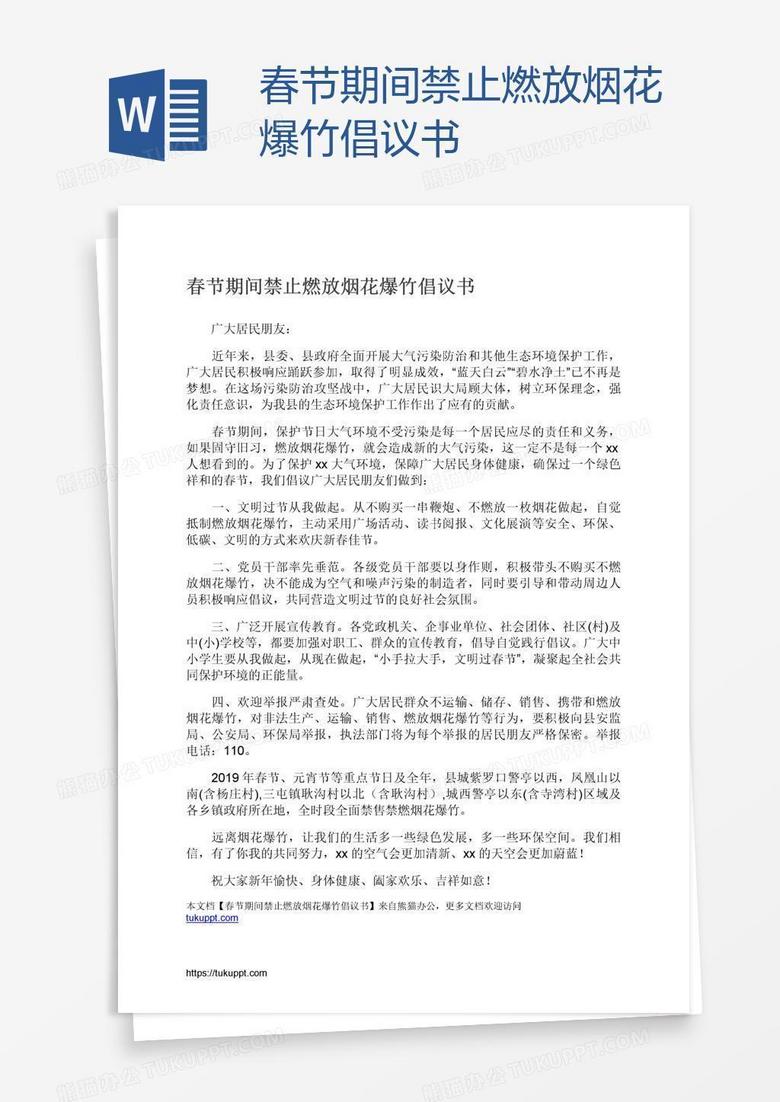 春节期间禁止燃放烟花爆竹倡议书