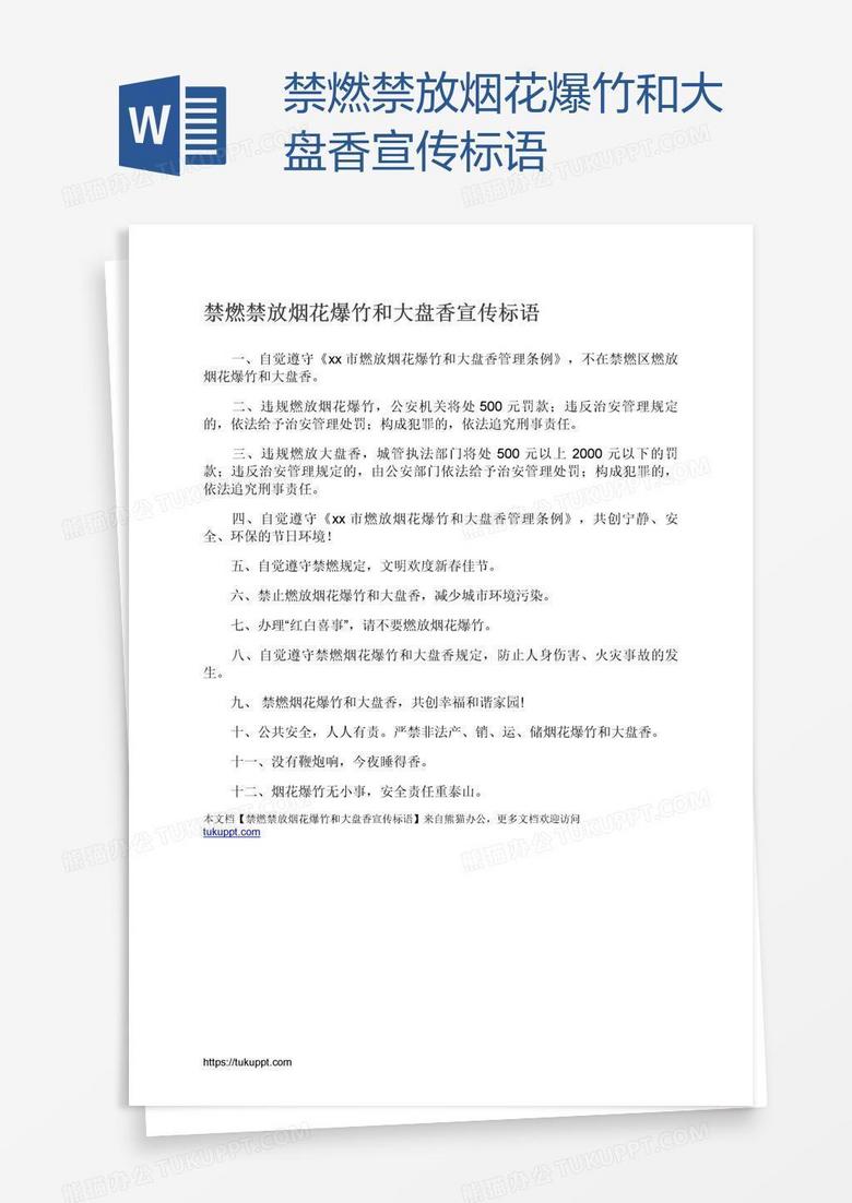 禁燃禁放烟花爆竹和大盘香宣传标语