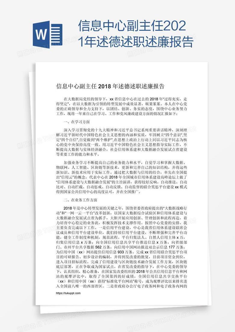 信息中心副主任2021年述德述职述廉报告