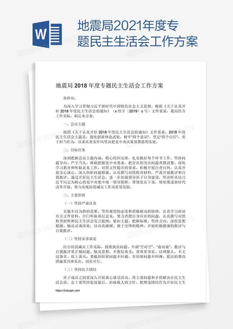 地震局2021年度专题民主生活会工作方案