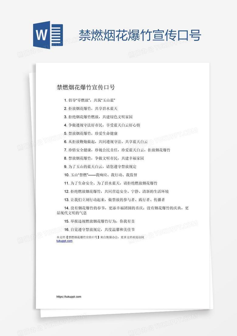 禁燃烟花爆竹宣传口号