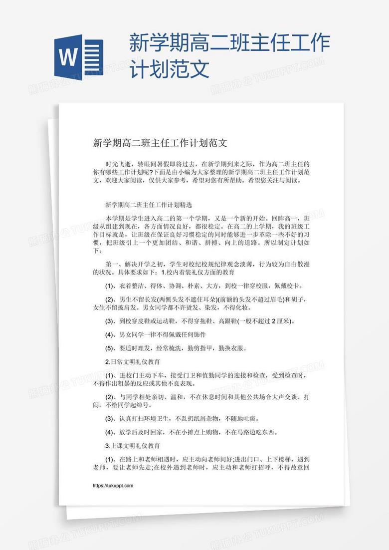 新学期高二班主任工作计划范文 新学期高二班主任工作计划范文
