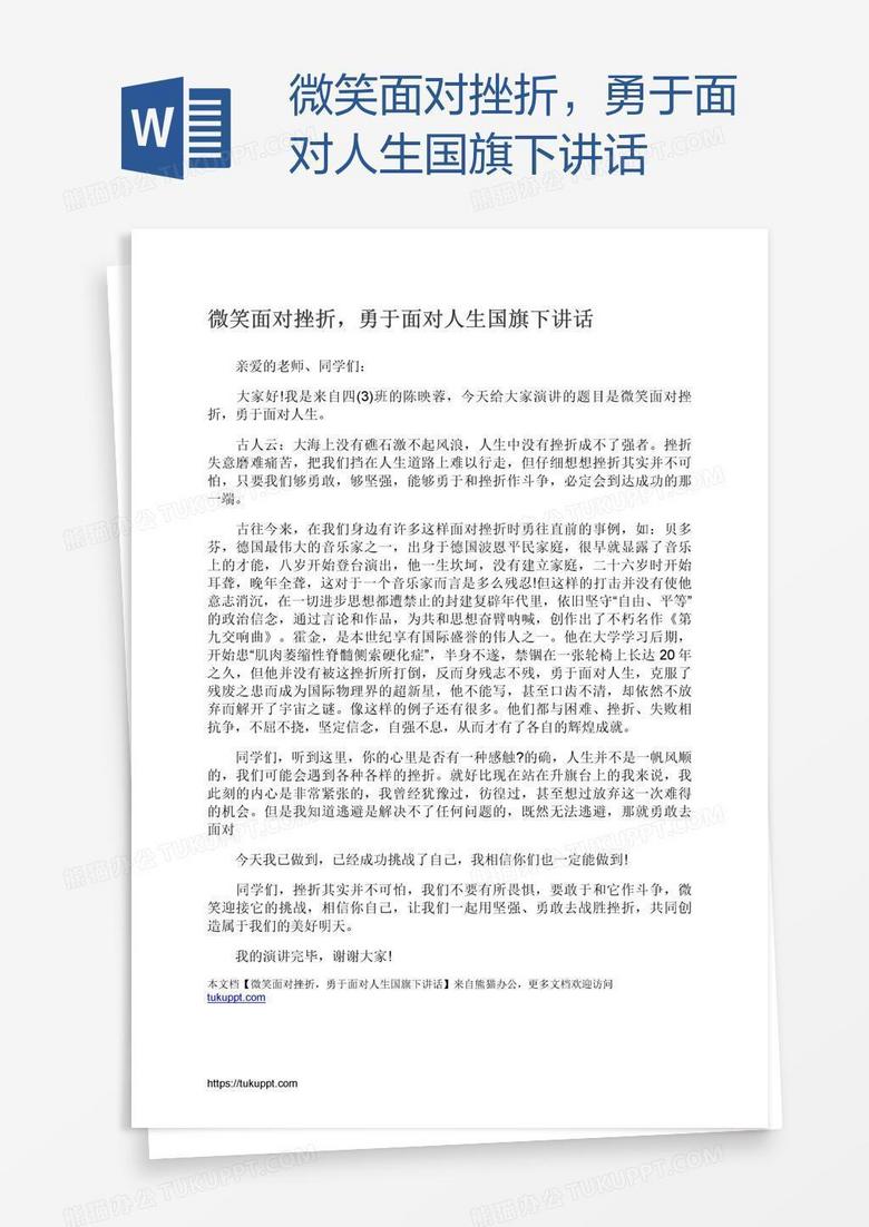 微笑面对挫折，勇于面对人生国旗下讲话
