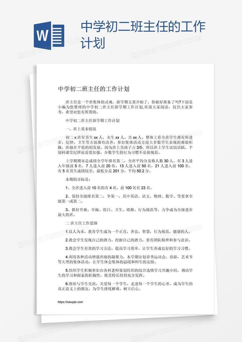 中学初二班主任的工作计划