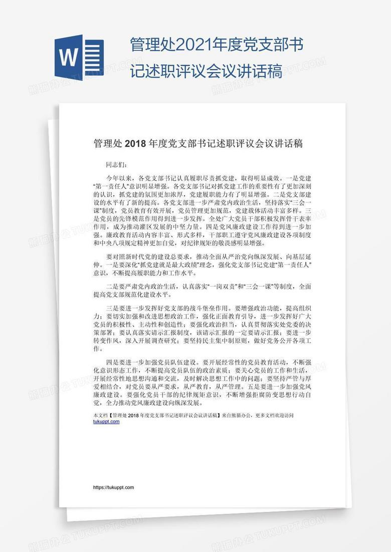 管理处2021年度党支部书记述职评议会议讲话稿