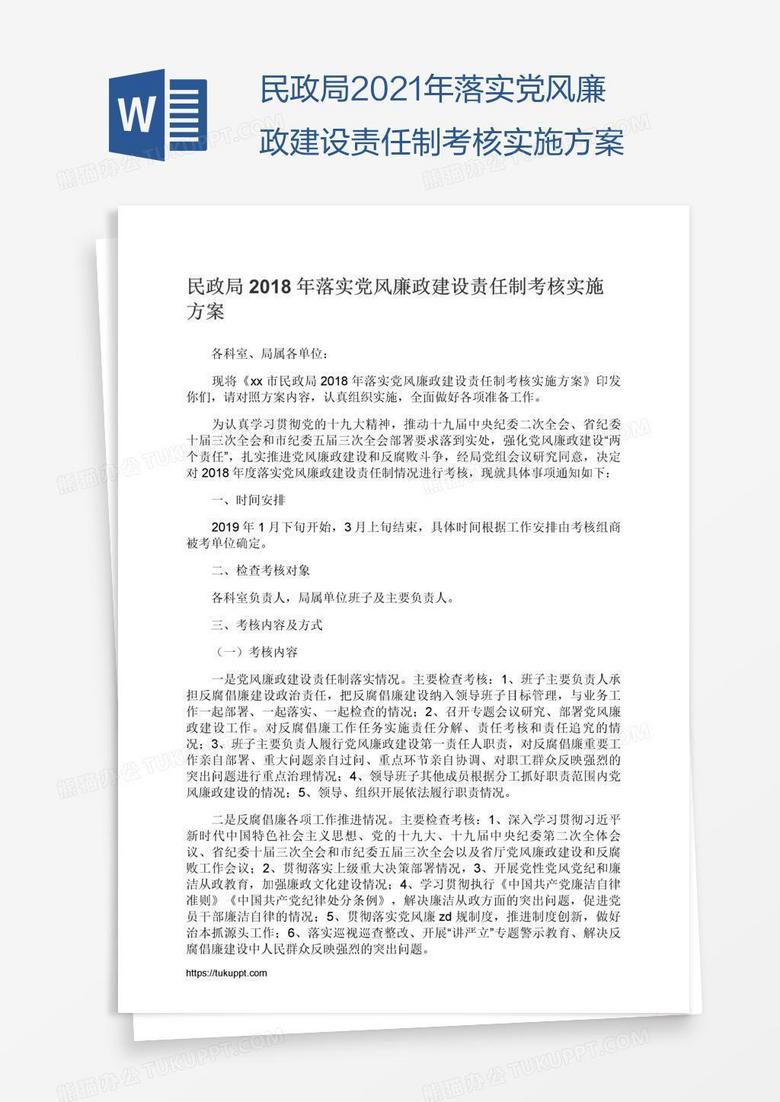 民政局2021年落实党风廉政建设责任制考核实施方案