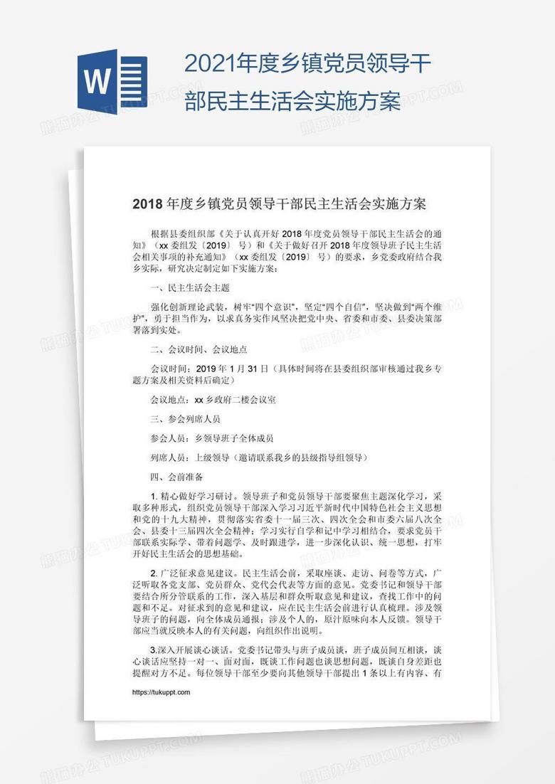 2021年度乡镇党员领导干部民主生活会实施方案