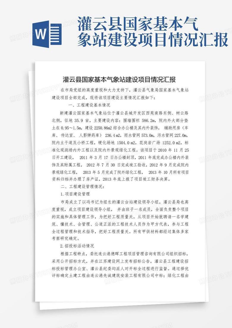 灌云县国家基本气象站建设项目情况汇报