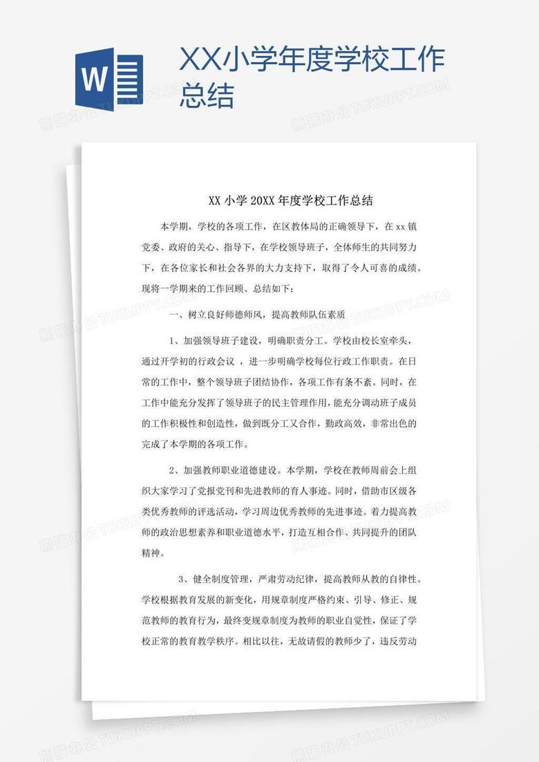 XX小学年度学校工作总结