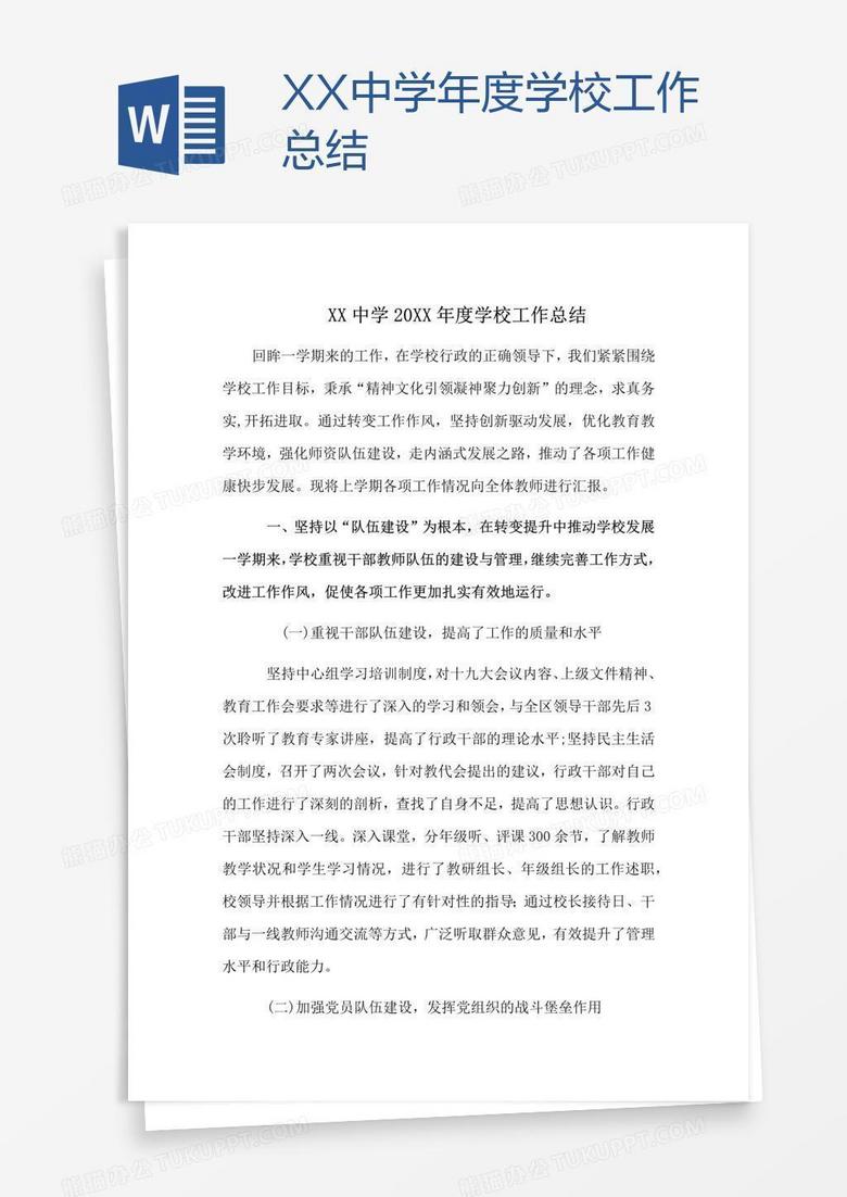 XX中学年度学校工作总结