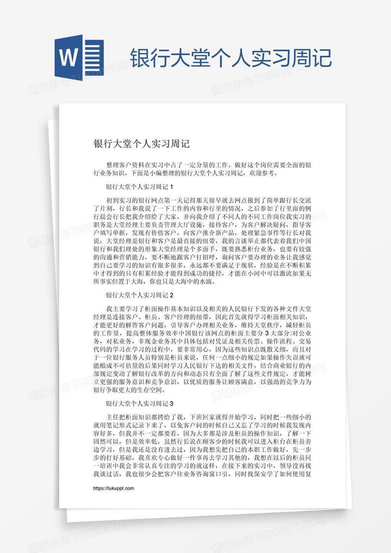 银行大堂个人实习周记