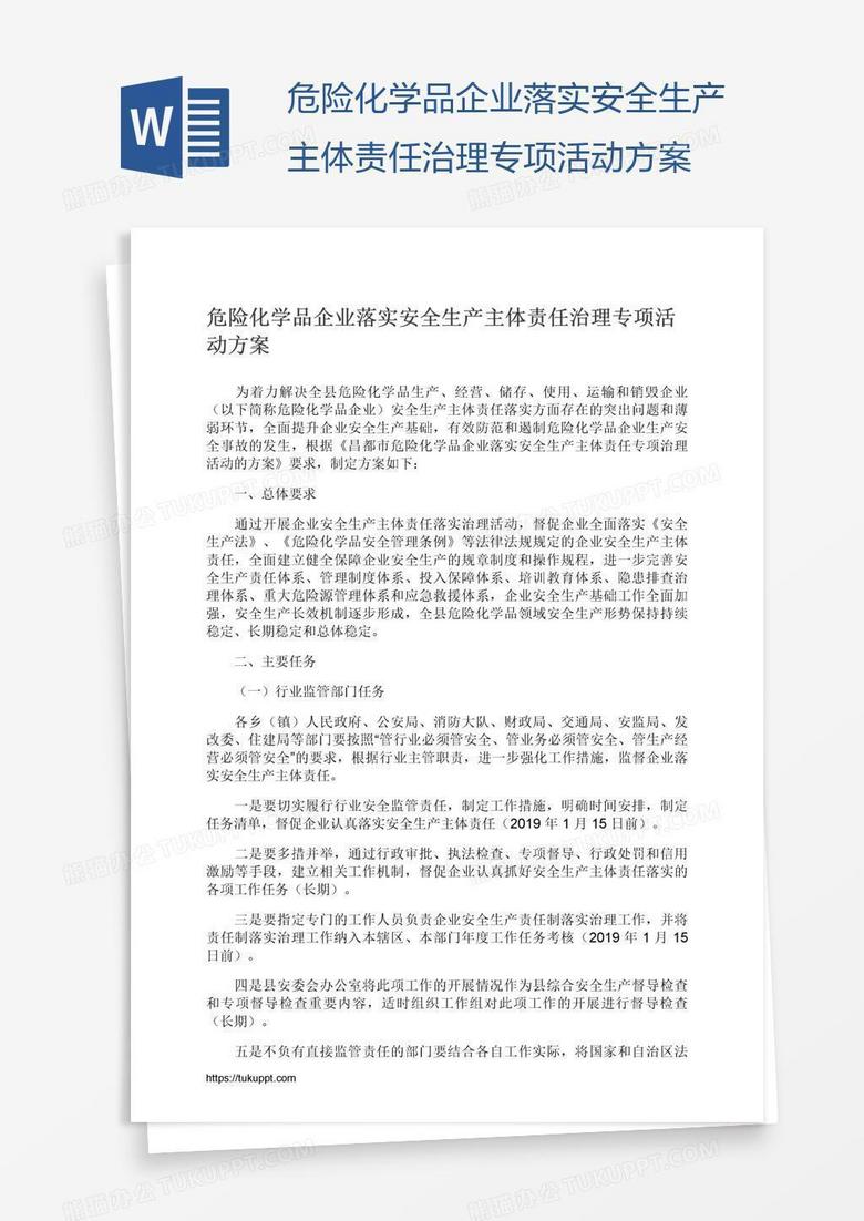 危险化学品企业落实安全生产主体责任治理专项活动方案