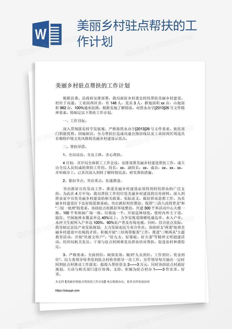美丽乡村驻点帮扶的工作计划