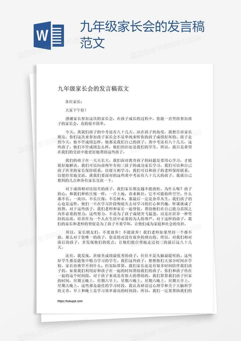 九年级家长会的发言稿范文